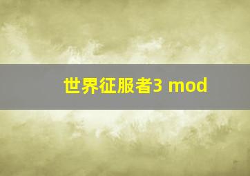 世界征服者3 mod